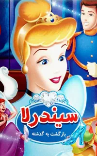 کتاب داستان سیندرلا ( بازگشت به گذشته )