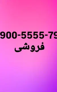 0900-5555-793رندخاص