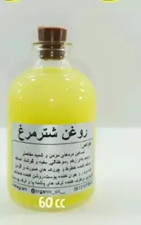 روغن شتر مرغ 60 میل