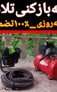 لوله بازکن تلاش فنربرقی تراکم هوا100%تضمینی سراسر