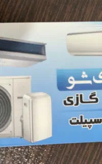 دعوت به همکاری تکنیسین کولرگازی