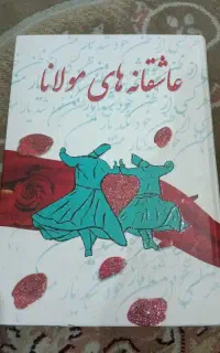 عاشقانه های مولانا