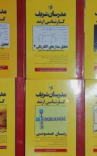 کتاب های کنکور ارشد مهندسی برق مدرسان شریف