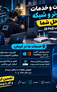 تعمیرات و خدمات کامپیوتر و شبکه در محل شما