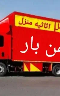 حمل و نقل تخصص بار کامیون و کارگر با مجوز رسمی