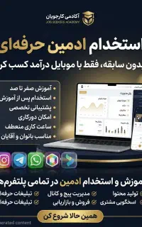 استخدام آدمینی آکادمی کارجویان