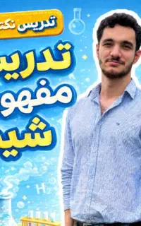 تدریس خصوصی شیمی (مجازی ، حضوری)