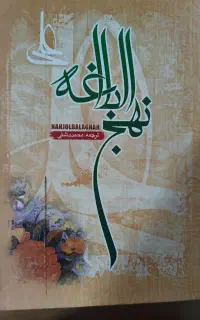 کتاب نهج‌البلاغه