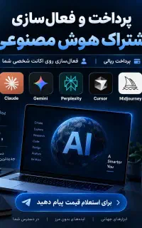 پرداخت و فعال‌سازی Gemini - Claude - ChatGPT