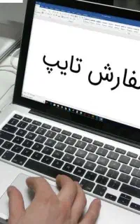 تایپ فوری-