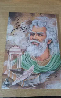 کتاب دیوان حافظ اشعار دیوان حافظ قدیمی