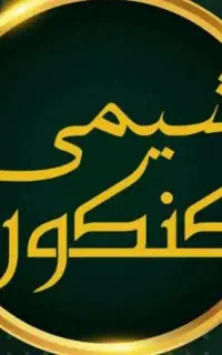 تدریس خصوصی علوم راهنمایی وشیمی تخصصی دبیرستان