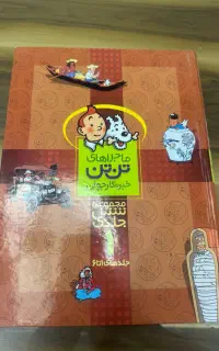 کتاب ماجراجویی های تن تن جلد اول
