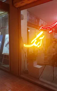 آتلیه عکاسی و فیلمبرداری آبرنگ شهرکرد
