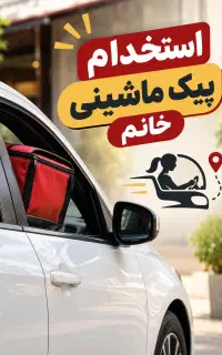 استخدام پیک ماشینی خانم