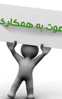 دعوت به همکاری در کافی نت