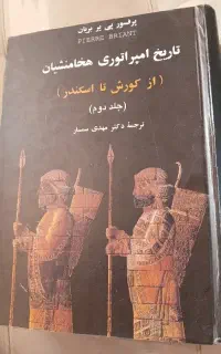 امپراتوری هخامنشیان از کورش تا اسکندر .جلد دوم