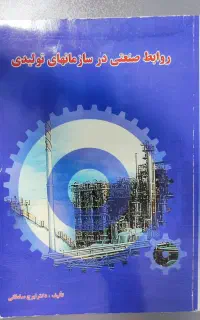 کتاب روابط صنعتی در سازمان های تولیدی