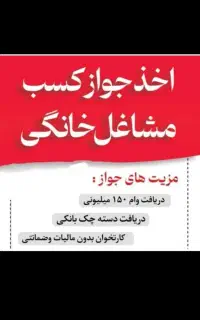 پروانه کسب خانگی مخصوص دسته چک و ضامن شدن