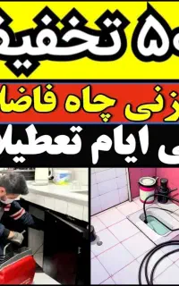 لوله بازکنی فنرزنی پاکدشت حومه ۴۵ درصد تخفیف۲۴س