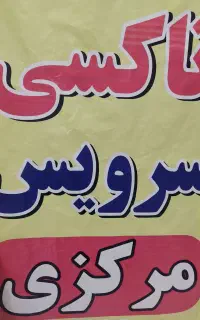راننده جهت سرویس دهی