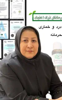 ترک قطعی بدون درد وخماری