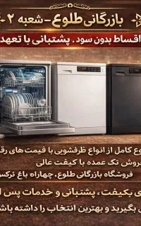 ماشین ظرفشویی شرکتی(روزی حلال) شرایط ویژه 10 ماهه