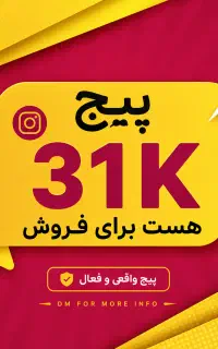 فروش پیج اینستاگرام ۳۱K واقعی