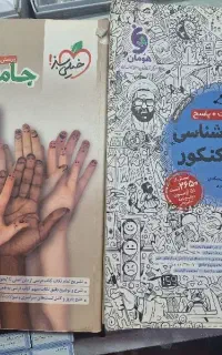 کتاب کنکور انسانی تاریخ و جامعه شناسی  مهر و ماه