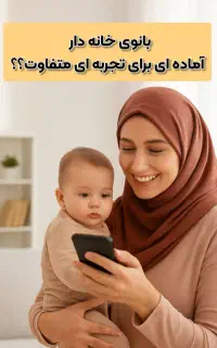 اشتغال زایی برای بانوان