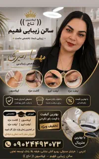 کاشت مژه لیفت اپیلاسیون بانازلترین قیمت در بم