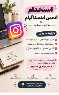 استخدام ادمین اینستاگرام (حضوری - گلشهر)