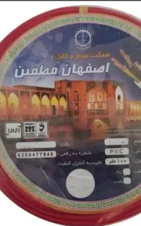 سیم کابل اصفهان مطمعن ۱۵۰ جفت