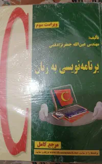 کتاب برنامه نویسی به زبان