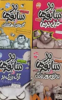 کتاب های سر گرمی بد سابقه ها و یه بچه چلمن