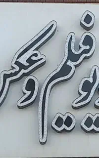 دکور و تابلو و تجهیزات عکاسی