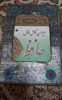 دیوان حافظ