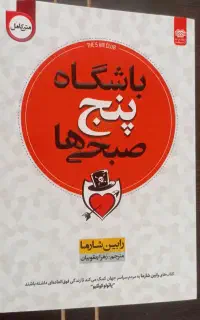 کتاب باشگاه پنج صبحی ها