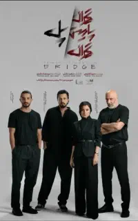 بلیت نمایش تهران پاریس تهران/پل