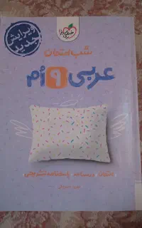 شب امتحان عربی نهم