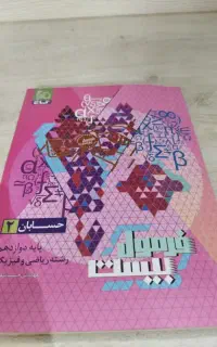 فرمول بیست حسابان دوازدهم