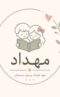 مربی مهد کودک