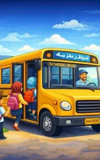 سرویس دانش آموزی