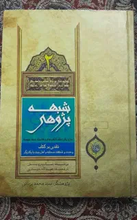 کتاب شبهه پژوهی