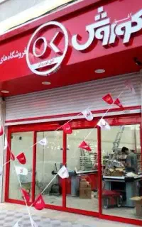 مغازه جهت فروشگاه مواد غذایی