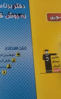کتاب برنامه ریزی به روش قلمچی و خود آموزی (نو)