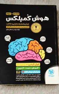 کتاب هوش کمپلکس هشتم ونهم