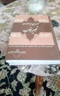 کتاب تعبیر خاب