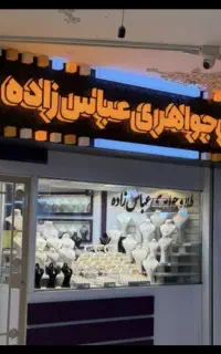 طلا و جواهری عباس زاده/ شرایط ویژه