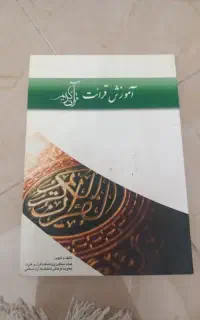 کتاب آموزش قرآن